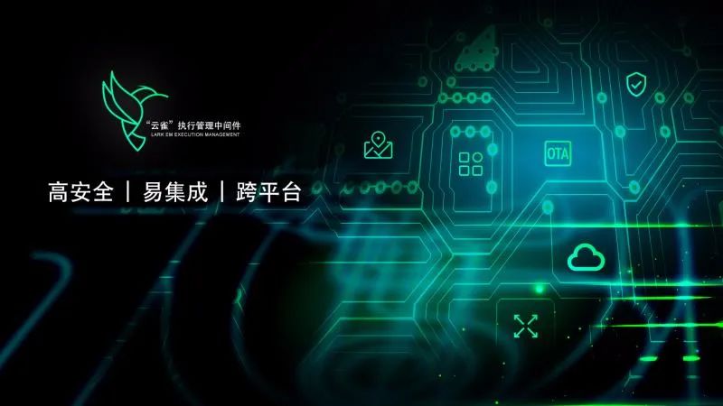 华玉通软发布“云雀”执行管理中间件，为智能驾驶关键应用提供确定性执行保障