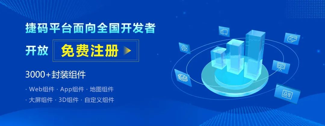 向开发者开放免费注册！“远眺捷码”提供一站式软件快速开发平台