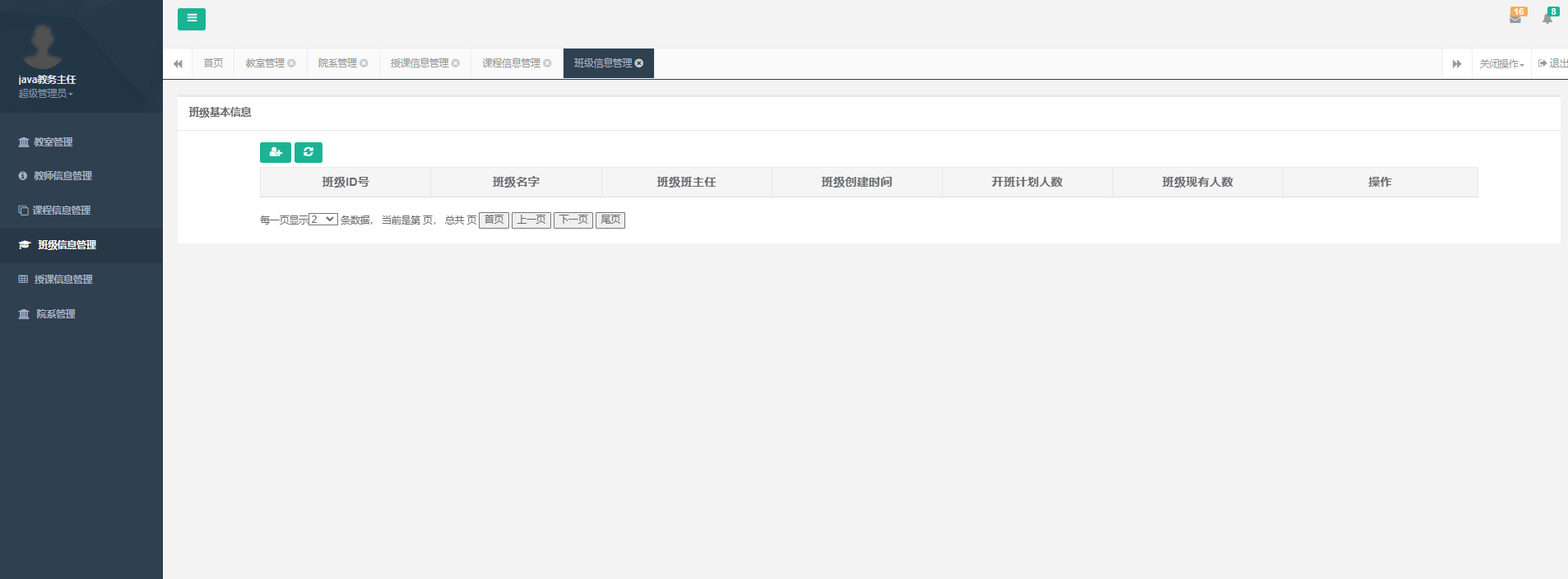 班级信息管理