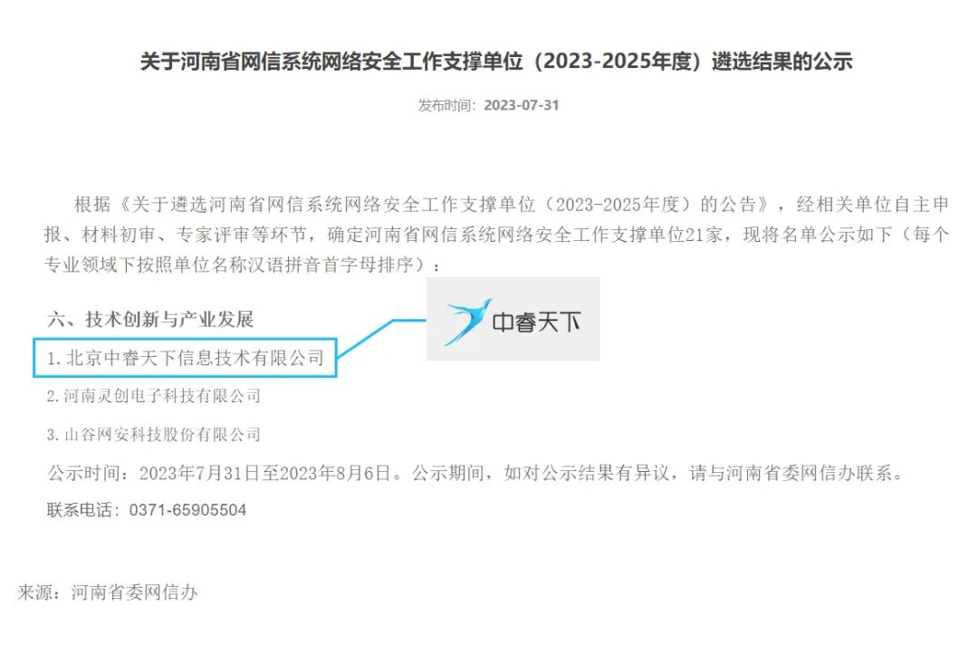 中睿天下入选河南省网信系统2023年度网络安全技术支撑单位