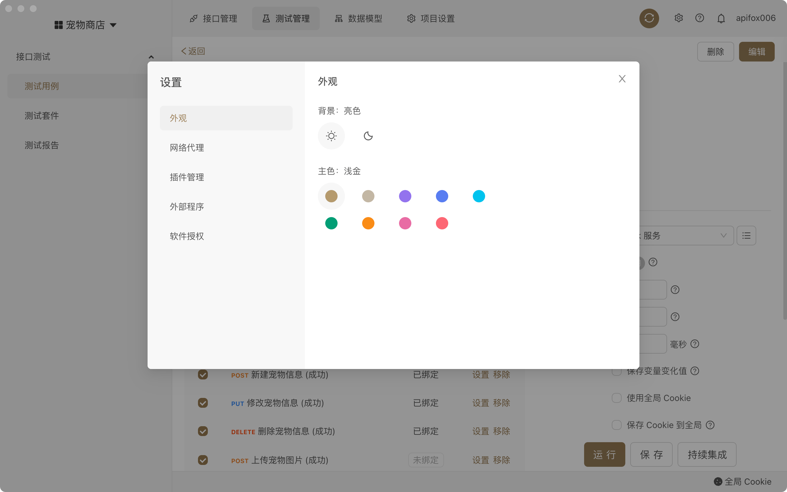 Apifox 多种主题色可选