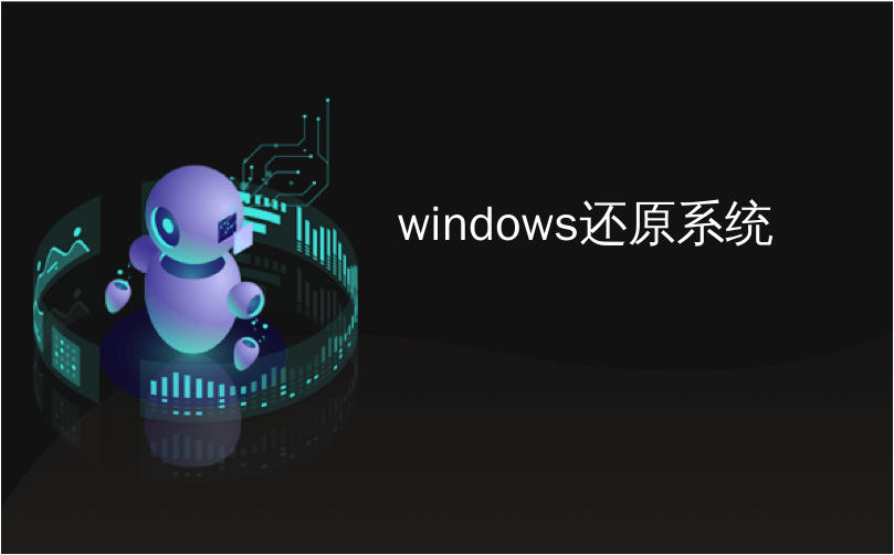 windows还原系统