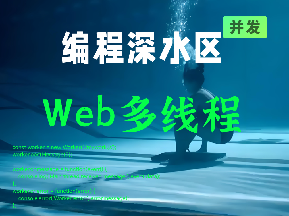 编程深水区之并发④：Web多线程