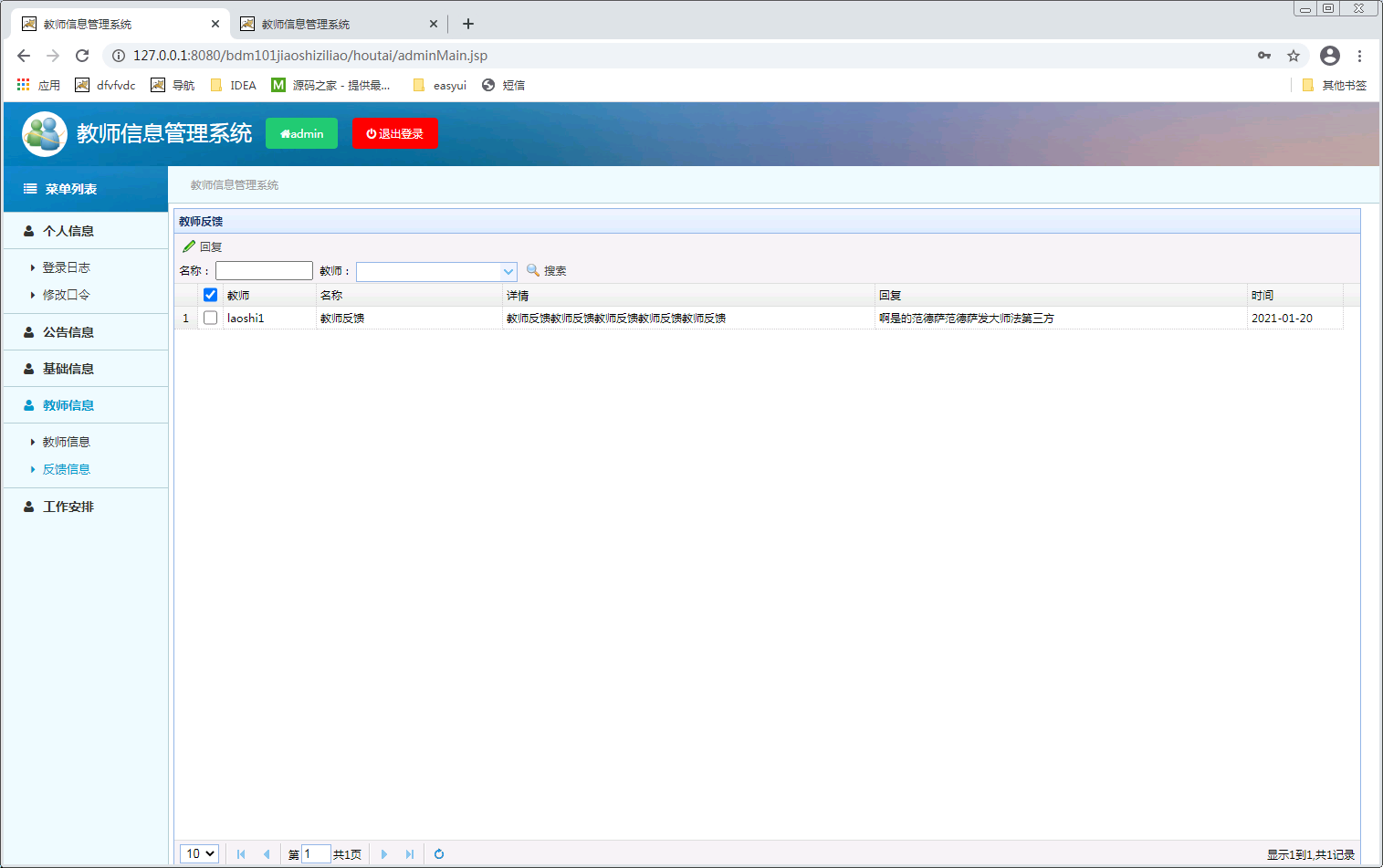 教师信息管理系统java长春工业大学