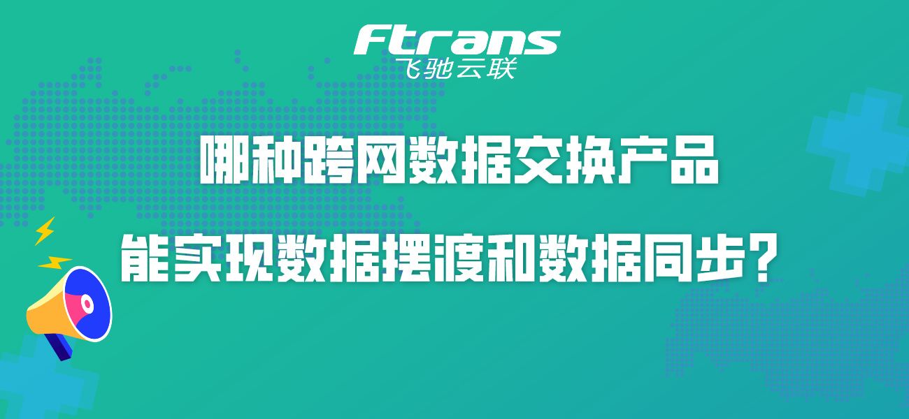 什么样的跨网数据交换产品 能实现数据摆渡和数据同步？