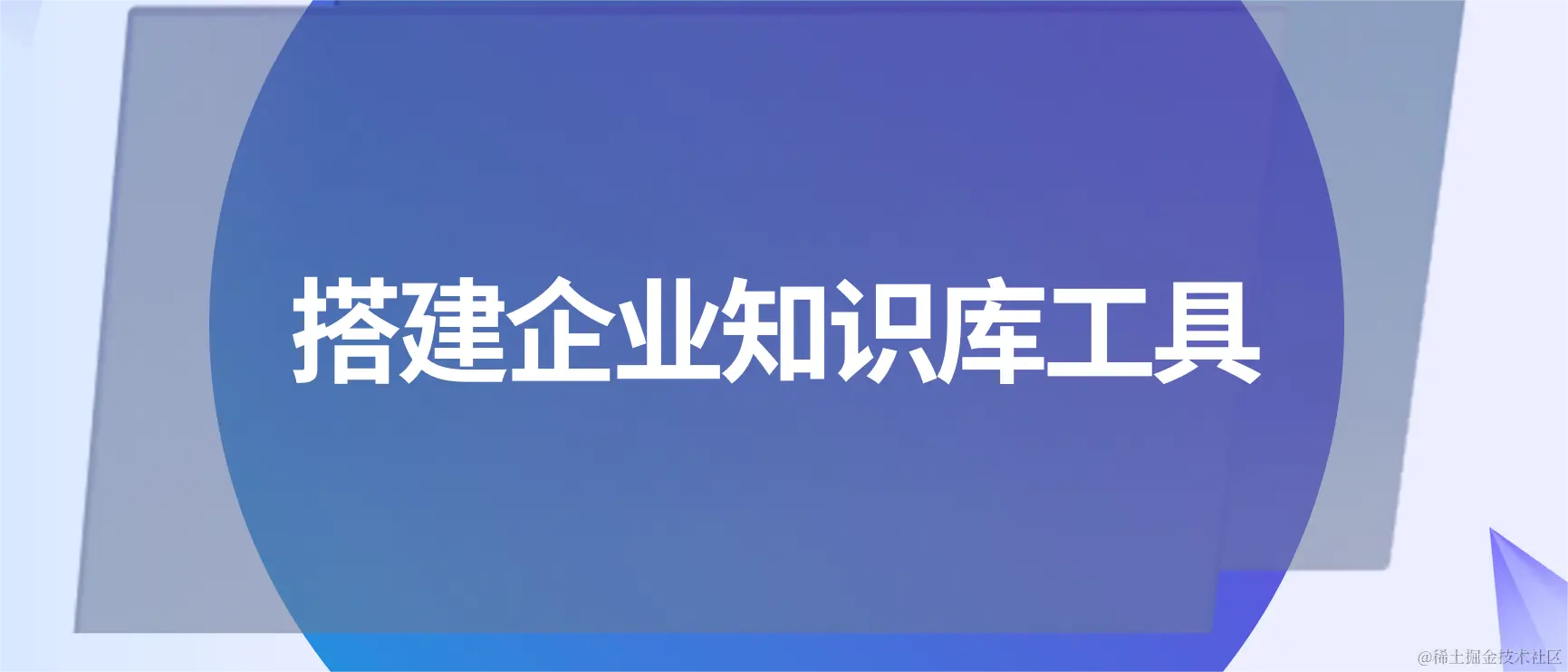 搭建企业知识库工具.png