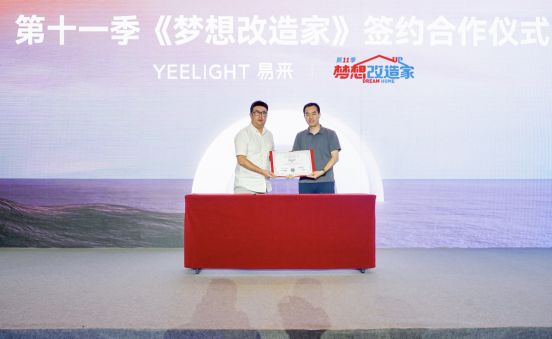 重塑智慧生活想象 Yeelight易来举行2024年战略及新品发布会圆满成功