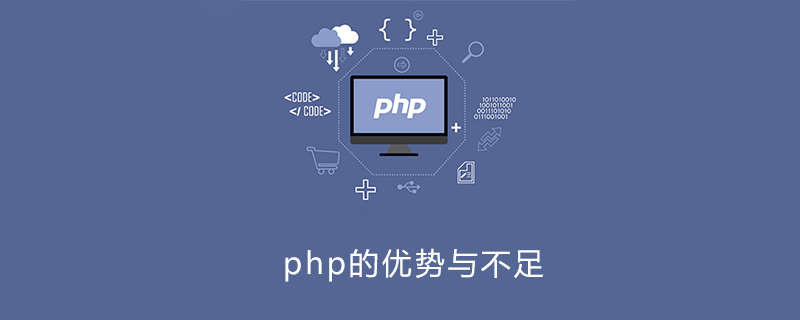 PHP开发方面 优点和不足之处,php的优势和不足