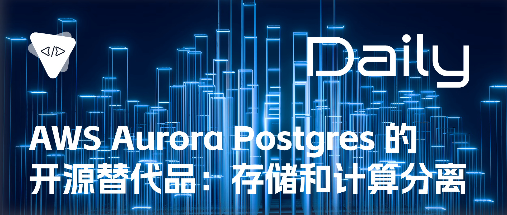 AWS Aurora Postgres 的<span style='color:red;'>开源</span><span style='color:red;'>替代品</span>：存储<span style='color:red;'>和</span>计算分离 | <span style='color:red;'>开源</span><span style='color:red;'>日报</span> <span style='color:red;'>No</span>.278