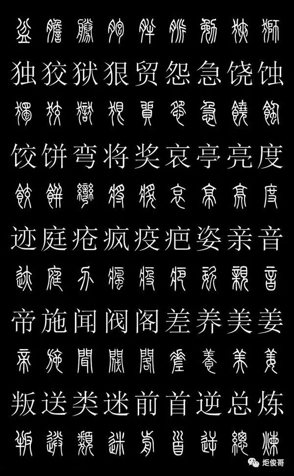 实际上篆书虽属于古文字,但它和现代汉字是—脉相承的,是现代汉字的