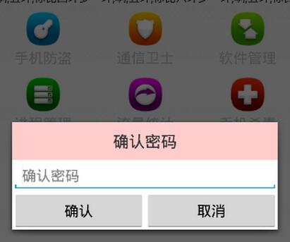 android确认密码代码,Android手机卫士之确认密码对话框