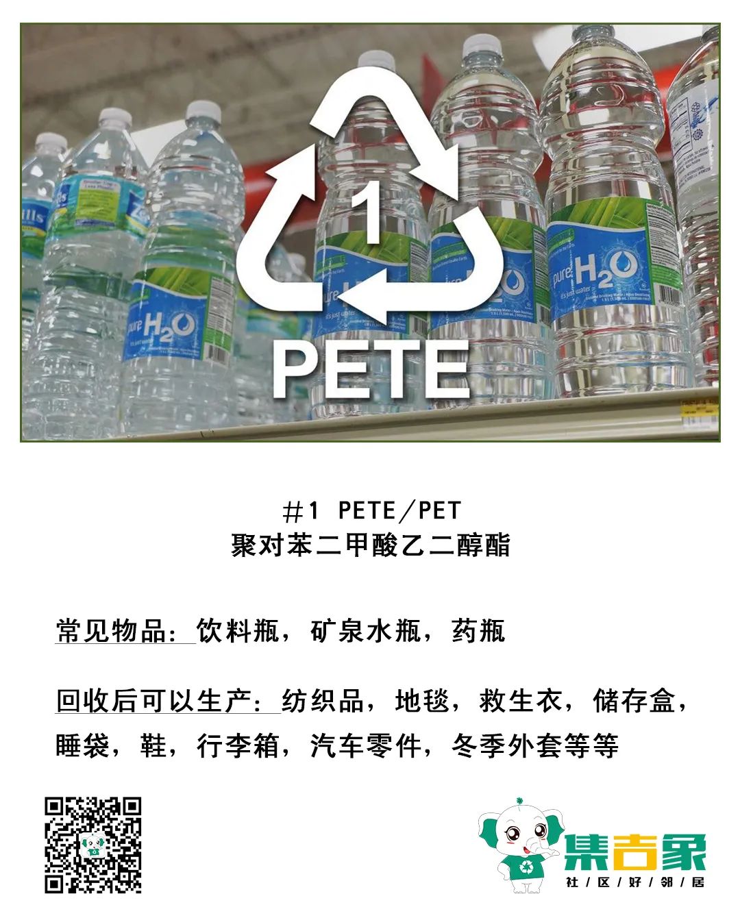 1 pete塑料是生活中最常见,也是最容易被回收的的塑料种类之一.