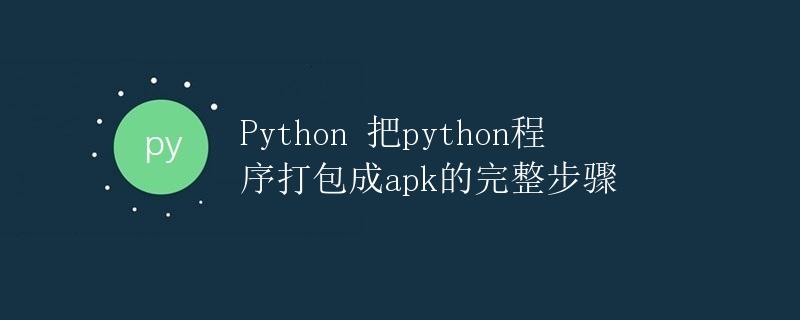 Python 把python程序打包成apk的完整步骤