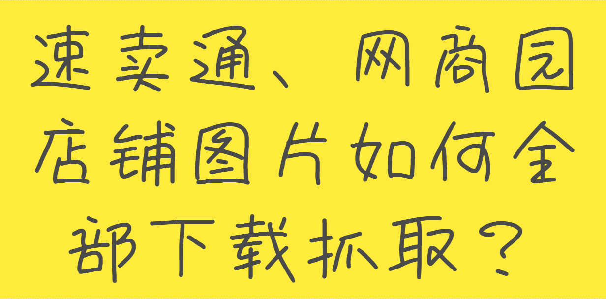 拼多多没有货源怎样做，没有货源网店怎么开？