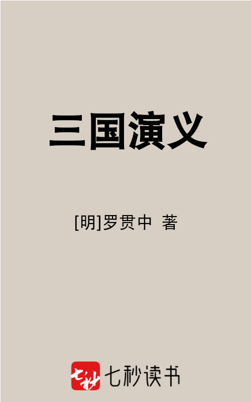 三国演义明罗贯中七秒读书重制精排版电子书免费下载