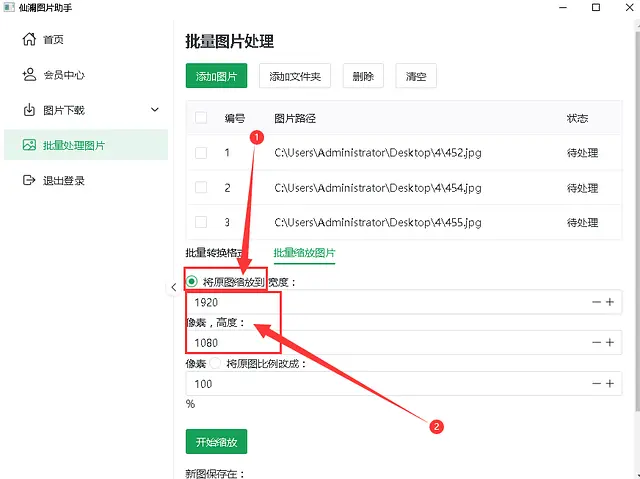 选择保存文件夹位置,最后点击"开始缩放"按钮,对图片宽高大小进行修改