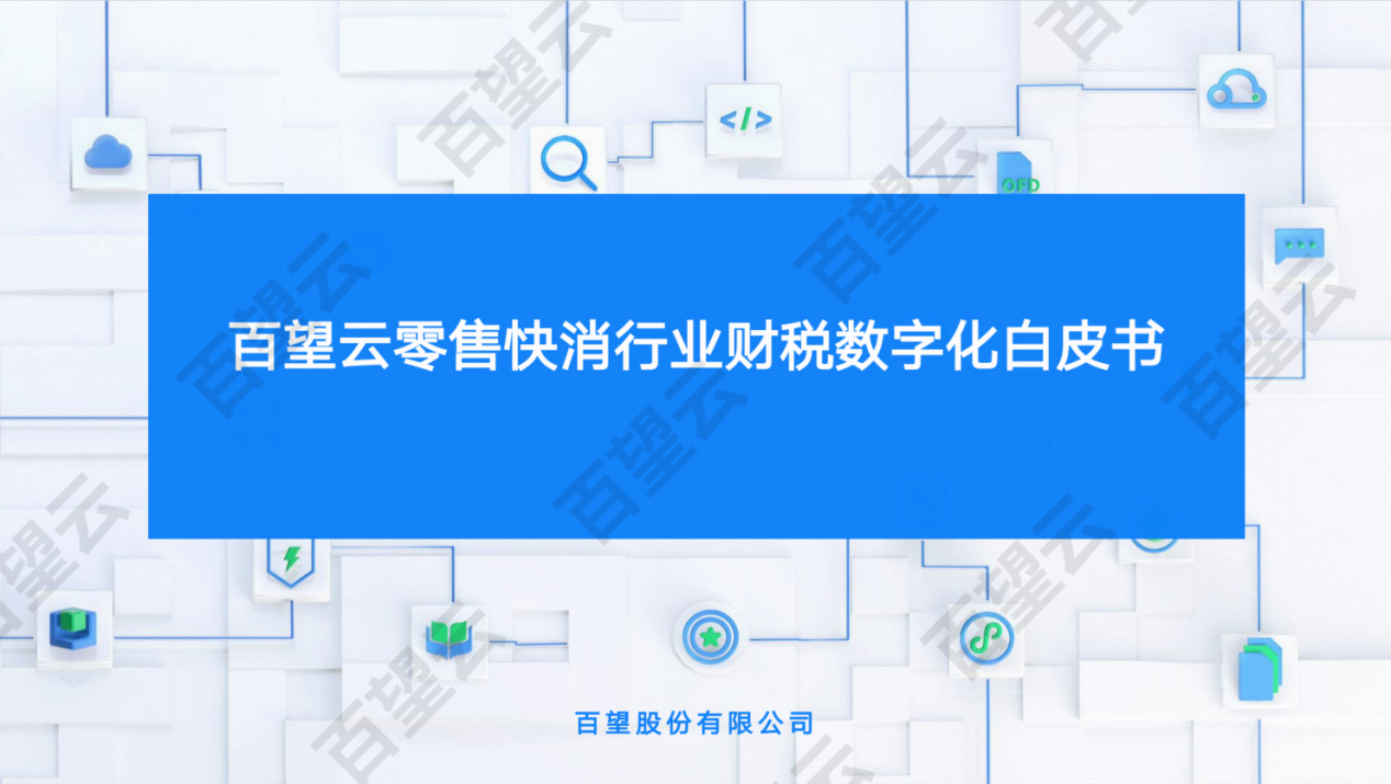 穿越周期：解码2024年零售快消行业数字发展机密（附白皮书下载）_前端应用