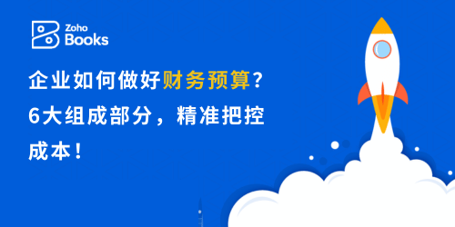 企业如何做好财务预算？6大组成部分，精准把控成本