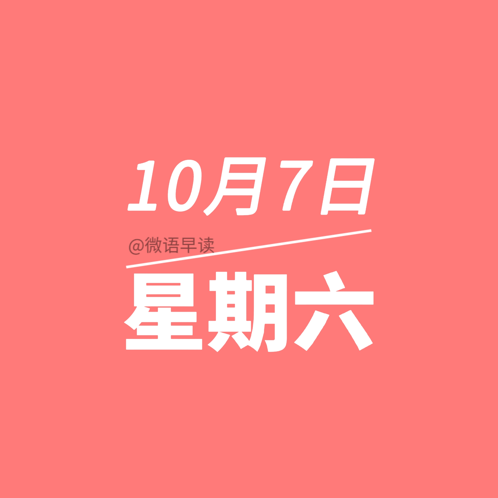 10月7日星期六今日早报简报微语报早读