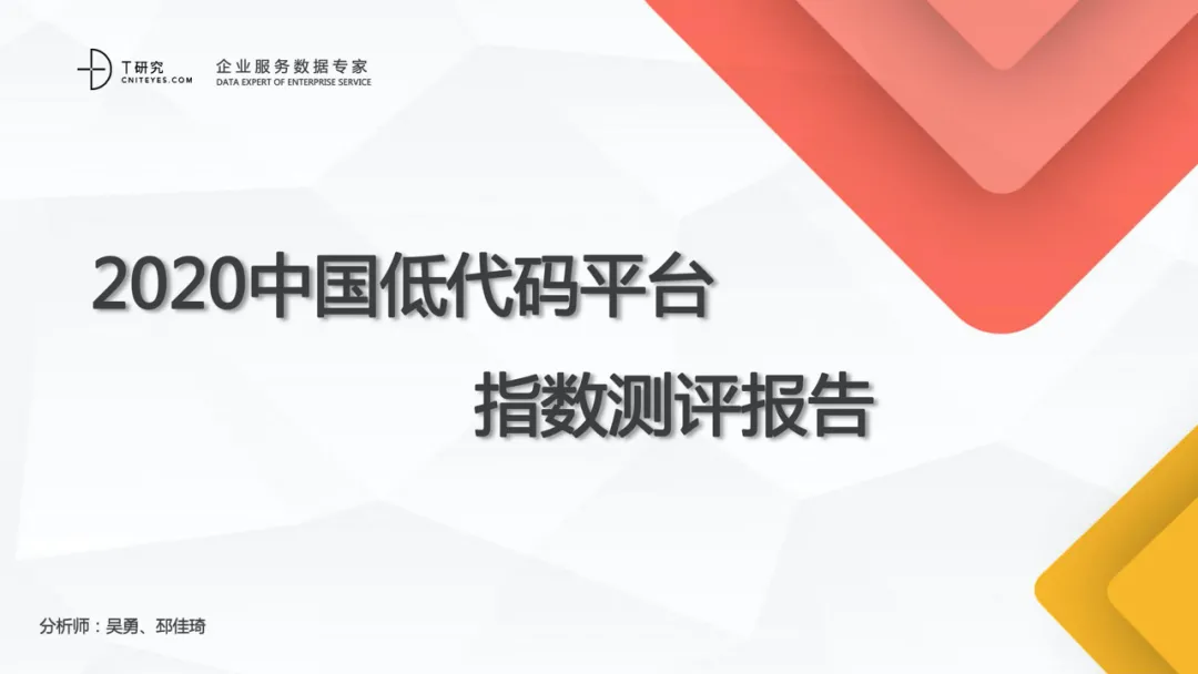 2020中国低代码平台指数测评报告