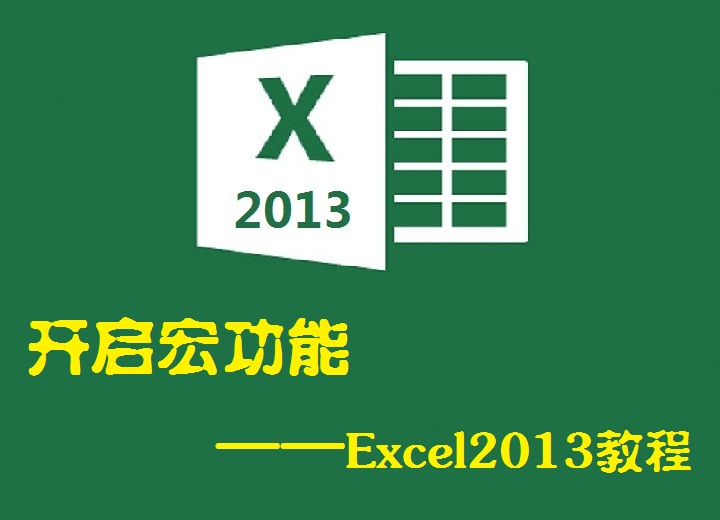 Excel 2013 启用宏功能的图文教程