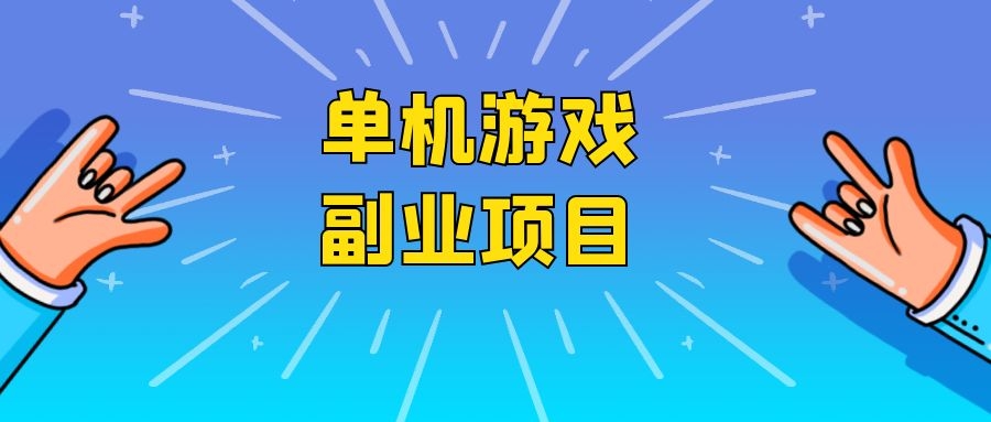 单机游戏副业项目，赚钱的虚拟项目，适合新手