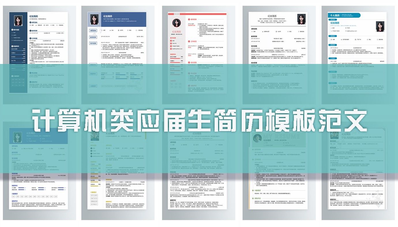 计算机类应届生简历10篇