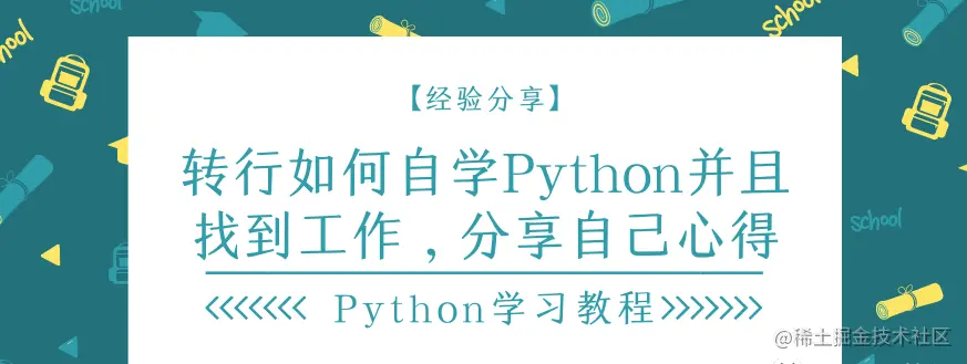 给所有想转行Python的社畜们一些建议