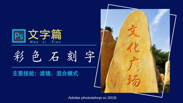 中间带横线的字生成_ps教程:2个案例,详细解析石刻字的制作过程