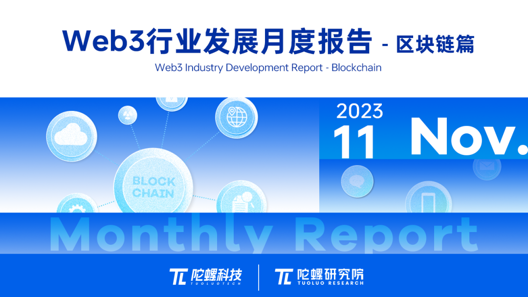 2023年11月Web3行业月度发展报告区块链篇 |陀螺研究院