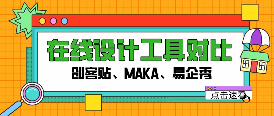 maka做出好设计在线设计工具之网页端对比创客贴maka易企秀