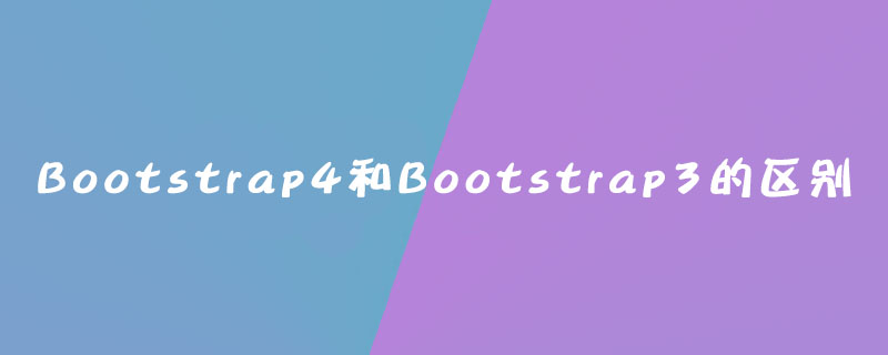 bootstrap4，php 和bootstrap,bootstrap4和bootstrap3的区别是什么