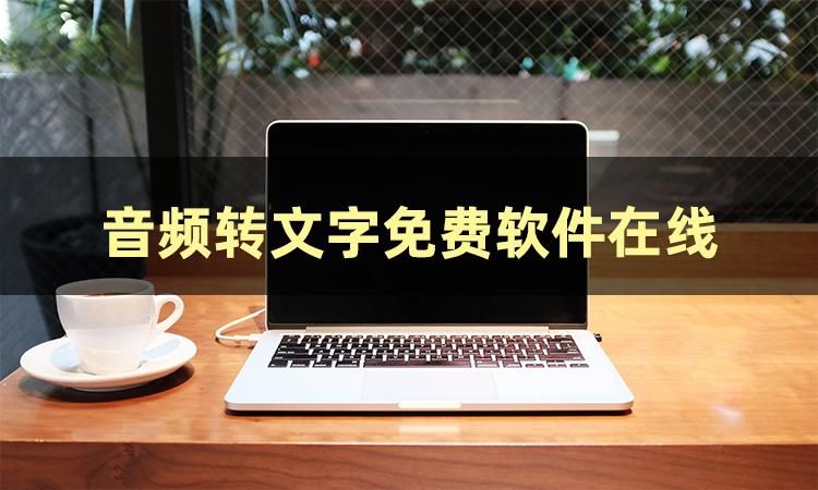 录音免费转文字在线工具分享有哪些?看看它们-CSDN博客
