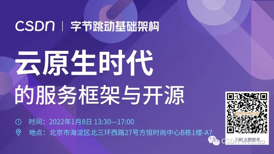 内含福利｜CSDN携手字节跳动：云原生Meetup北京站报名热烈启动，1月8日见！