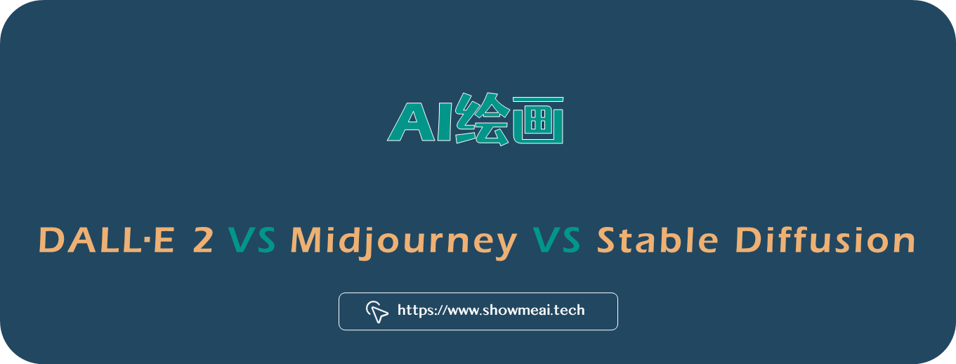 AI绘画提示词创作指南：DALL·E 2、Midjourney和 Stable Diffusion最全大比拼