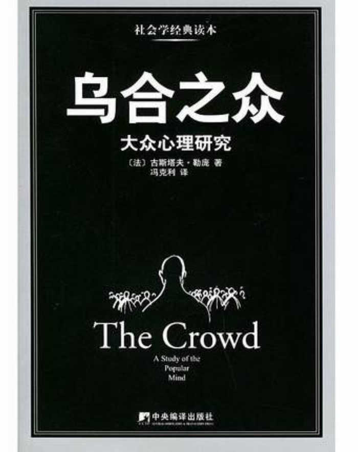 《乌合之众》—— 大众心理学