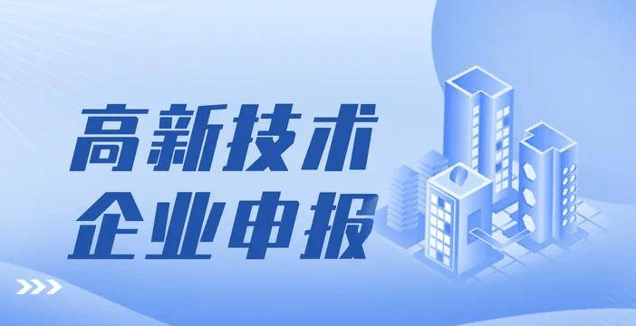 2024年高新企业申请流程和时间是什么？