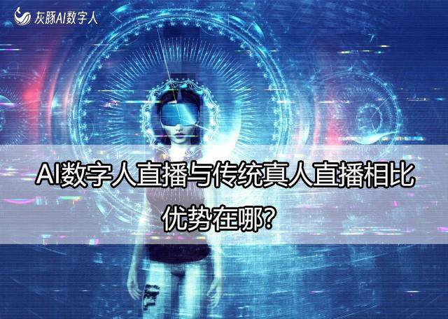 AI数字人直播:24小时“日不落直播”优势在哪,会代替真人直播吗?_日不落ai直播-CSDN博客