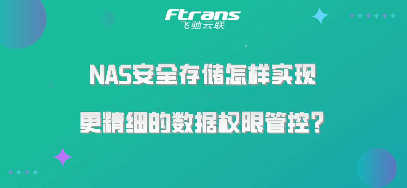 NAS安全存储怎样实现更精细的数据权限管控？