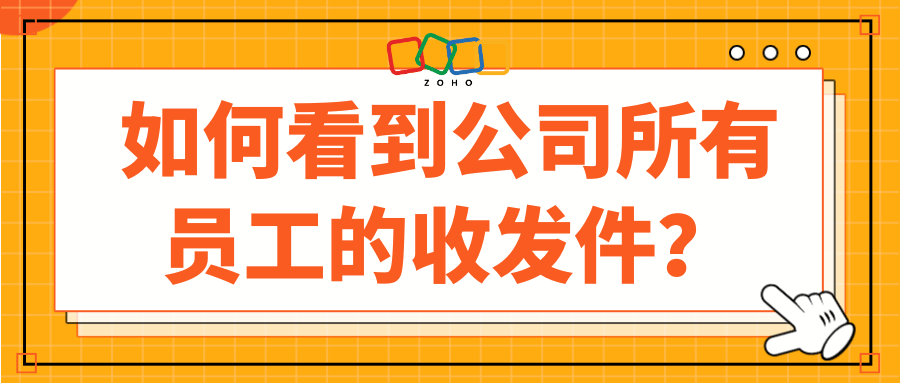 如何看到公司所有员工的收发件，并以员工名义一键发信