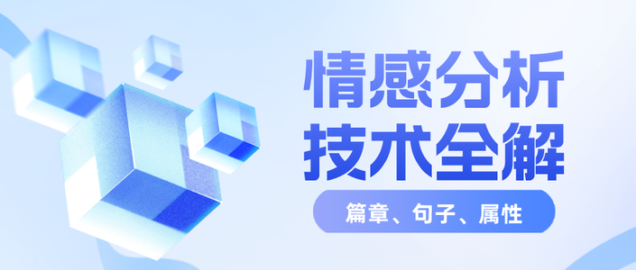 深入解析NLP情感分析技术：从篇章到属性_情感分析模型