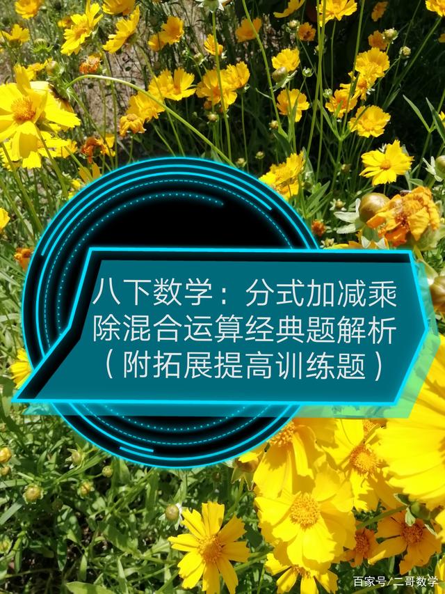 c语言循环计算分式加减乘除混合运算,八下数学：分式加减乘除混合运算经典题解析附拓展训练题及答案...