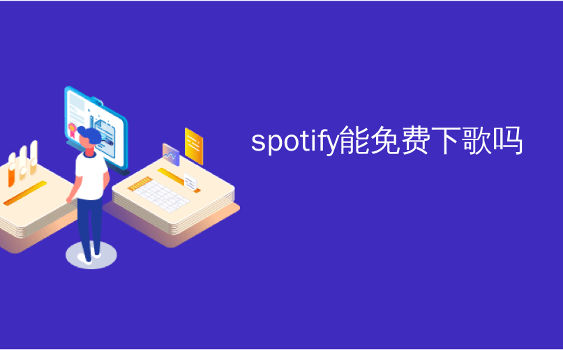 spotify能免费下歌吗