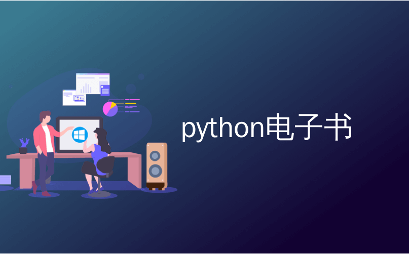 python电子书