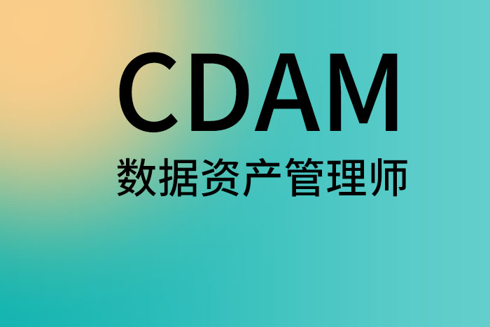 CDAM数据资产管理师证书在面试岗位的时候没有要求，那还要考吗？_CDAM认证