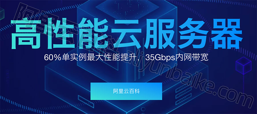阿里云高性能云服务器_云主机_云服务器详解