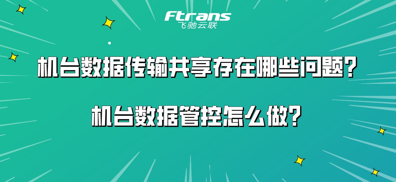 机台数据传输共享存在哪些问题？机台数据管控怎么做？