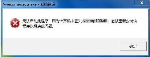 解决windows系统找不到msvcr100.dll问题,vcomp100.dll缺失的5个解决方法