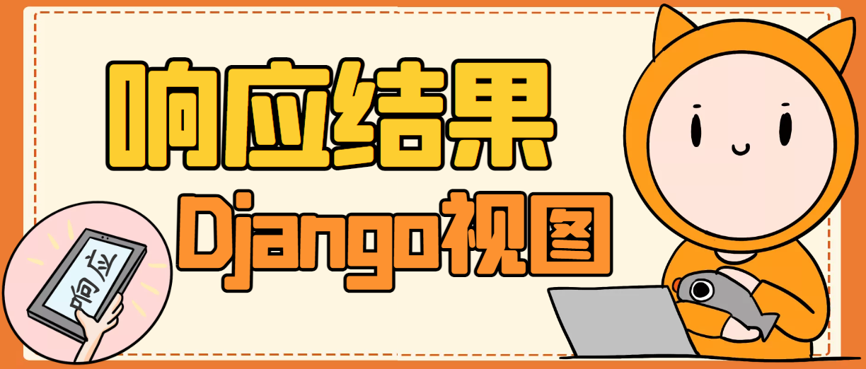 Django响应（一）