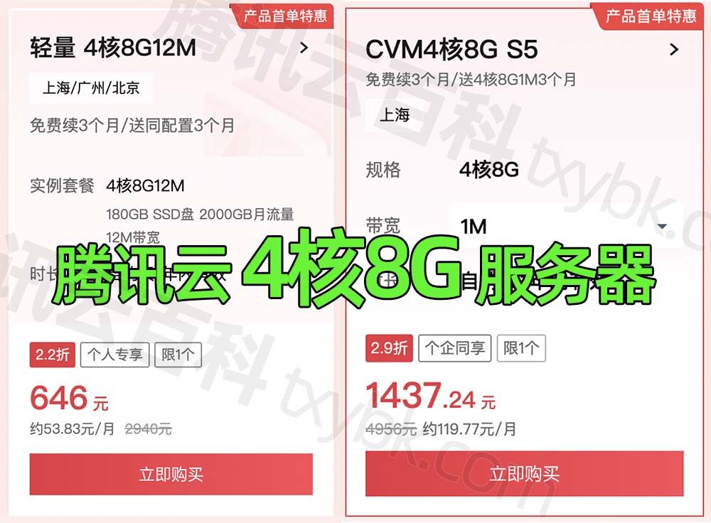 腾讯云4核8G12M服务器和标准型S5服务器配置价格表